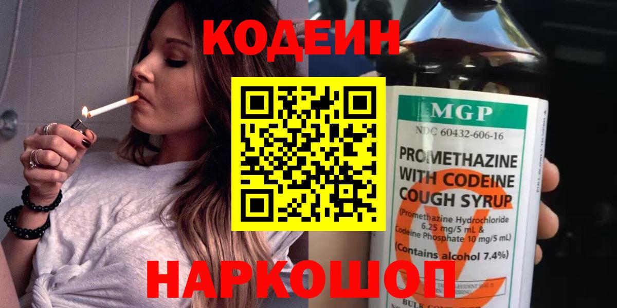 Codein напиток Lean (лин)  Вход с VPN  Щёлково 